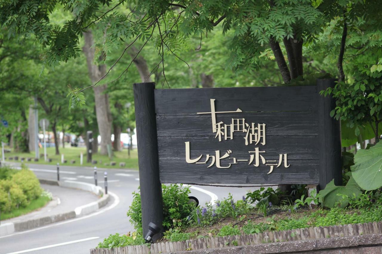 Towadako Lake View Hotel Kosaka Bagian luar foto